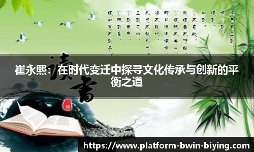 崔永熙：在时代变迁中探寻文化传承与创新的平衡之道