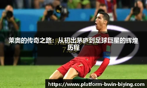 莱奥的传奇之路：从初出茅庐到足球巨星的辉煌历程