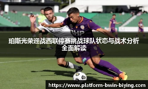 珀斯光荣迎战西联停赛挑战球队状态与战术分析全面解读