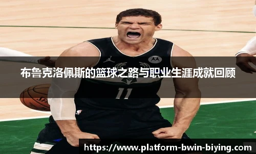 布鲁克洛佩斯的篮球之路与职业生涯成就回顾