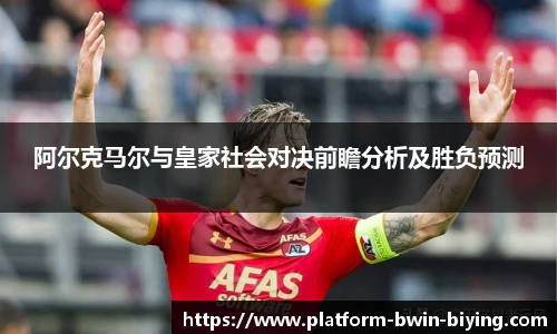 阿尔克马尔与皇家社会对决前瞻分析及胜负预测