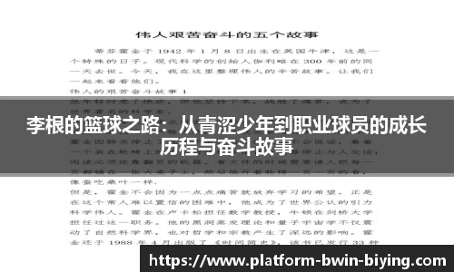 李根的篮球之路：从青涩少年到职业球员的成长历程与奋斗故事