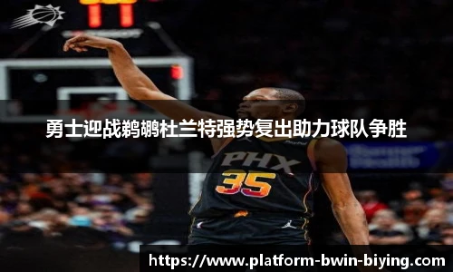勇士迎战鹈鹕杜兰特强势复出助力球队争胜