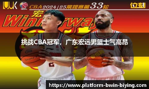 挑战CBA冠军，广东宏远男篮士气高昂