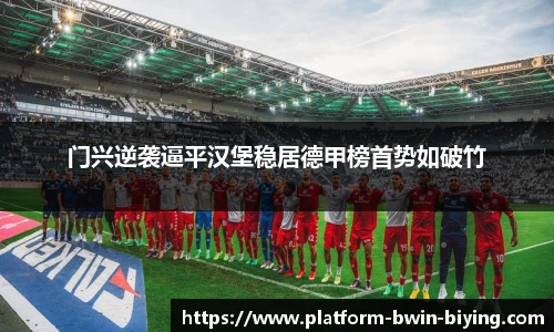 门兴逆袭逼平汉堡稳居德甲榜首势如破竹