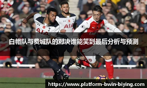 白帽队与费城队的对决谁能笑到最后分析与预测