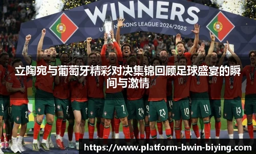 立陶宛与葡萄牙精彩对决集锦回顾足球盛宴的瞬间与激情