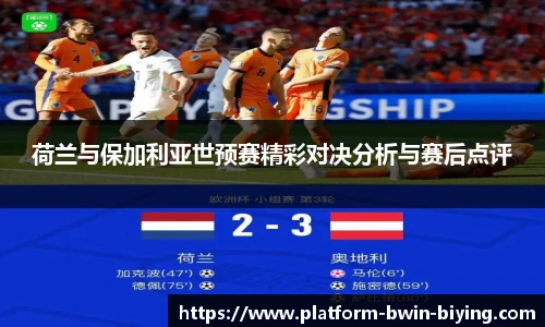 荷兰与保加利亚世预赛精彩对决分析与赛后点评