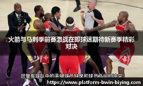 火箭与马刺季前赛激战在即球迷期待新赛季精彩对决