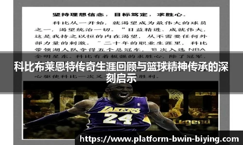 科比布莱恩特传奇生涯回顾与篮球精神传承的深刻启示