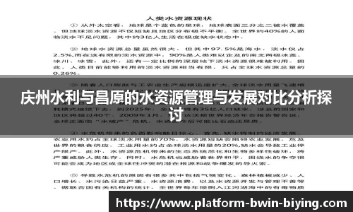 庆州水利与昌原的水资源管理与发展对比分析探讨