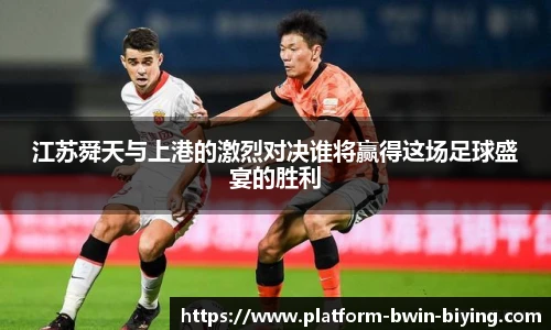江苏舜天与上港的激烈对决谁将赢得这场足球盛宴的胜利