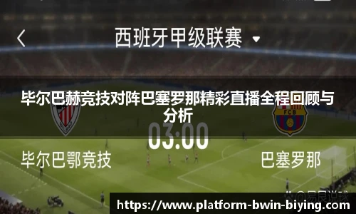 毕尔巴赫竞技对阵巴塞罗那精彩直播全程回顾与分析
