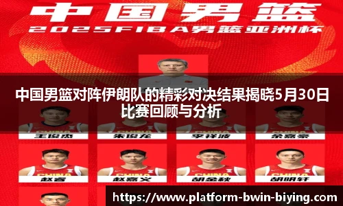 中国男篮对阵伊朗队的精彩对决结果揭晓5月30日比赛回顾与分析
