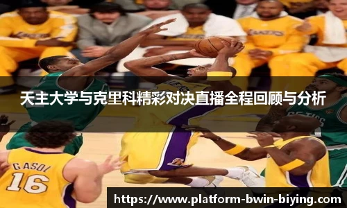 天主大学与克里科精彩对决直播全程回顾与分析