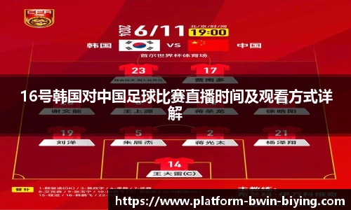 16号韩国对中国足球比赛直播时间及观看方式详解