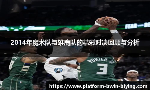 2014年魔术队与雄鹿队的精彩对决回顾与分析