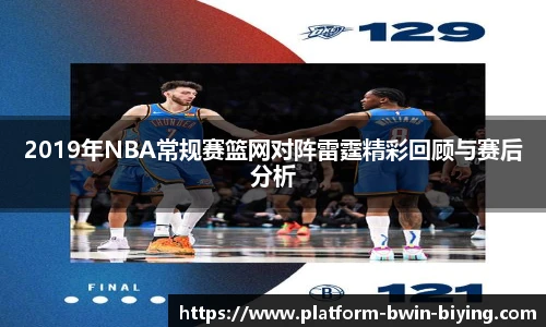 2019年NBA常规赛篮网对阵雷霆精彩回顾与赛后分析