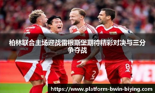 柏林联合主场迎战雷根斯堡期待精彩对决与三分争夺战