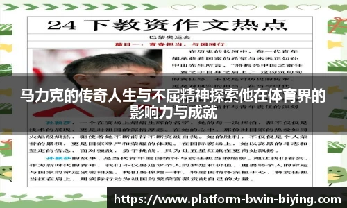 马力克的传奇人生与不屈精神探索他在体育界的影响力与成就