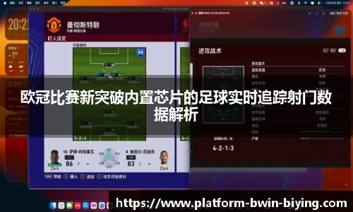 欧冠比赛新突破内置芯片的足球实时追踪射门数据解析