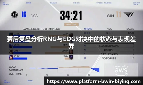 赛后复盘分析RNG与EDG对决中的状态与表现差异